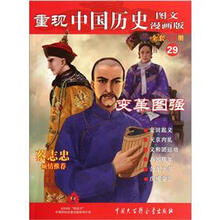 重现中国历史（图文漫画版）29：变革图强