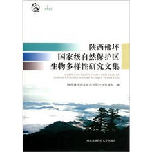 陕西佛坪国家级自然保护区生物多样性研究文集