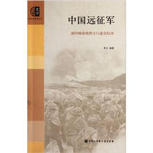 中国远征军：滇印缅参战将士口述全纪录