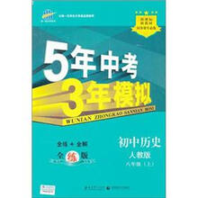 5年中考3年模拟·初中历史（8年级上）（人教版）（全练版新课标新教材同步课堂必备）