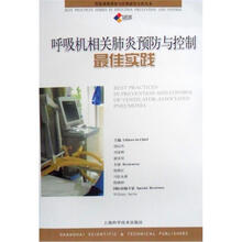 呼吸机相关肺炎预防与控制最佳实践