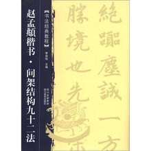 书法经典教程：赵孟頫楷书·间架结构九十二法