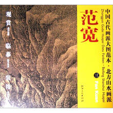 中国古代画派大图范本·北方山水画派三:雪山楼阁图