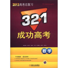 2013高考总复习·321成功高考：数学