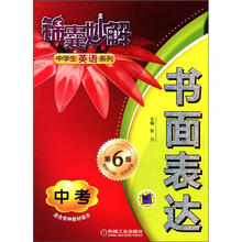 锦囊妙解·中学生英语系列：书面表达（中考）（第6版）
