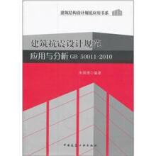 建筑抗震设计规范应用与分析（GB 50011-2010）