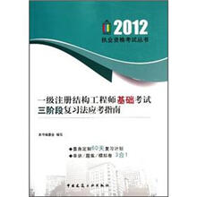一级注册结构工程师基础考试：三阶段复习法应考指南