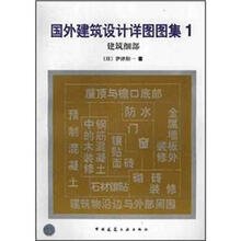 国外建筑设计详图图集1：建筑细部
