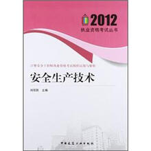 安全生产技术 注册安全工程师执业资格