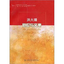 洪大璘回忆与文集