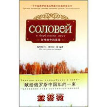 白桦林中的夜莺:一个中国俄罗斯族女性眼中的俄罗斯文学