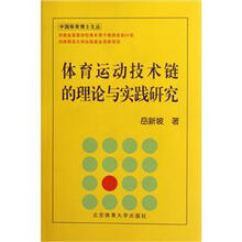 体育运动技术链的理论与实践研究