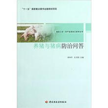 养猪与猪病防治问答