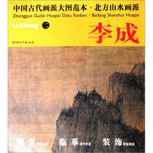 中国古代画派大图范本·北方山水画派二：晴峦萧寺图