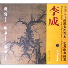 中国古代画派大图范本·北方山水画派三:读碑窠石图