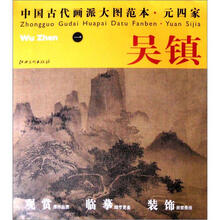 中国古代画派大图范本·元四家一：渔父图
