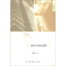 中国经验：城市中国的逻辑