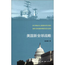 美国新全球战略