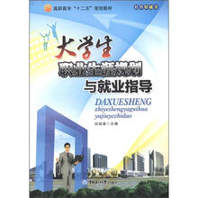 高职高专“十二五”规划教材·公共基础类:大学生职业生涯规划与就业指导