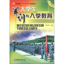高职高专“十二五”规划教材·公共基础类：大学生军训与入学教育