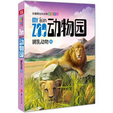 我的动物园·妙趣横生的动物彩色图鉴：哺乳动物卷
