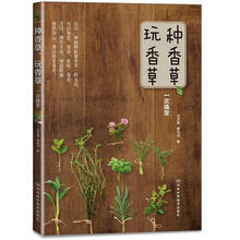 种香草、玩香草一次搞定