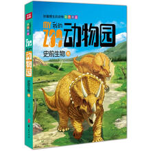 我的动物园·妙趣横生的动物彩色图鉴：史前生物卷