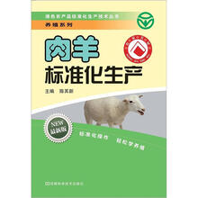 绿色农产品标准化生产技术丛书·养殖系列：肉羊标准化生产（最新版）
