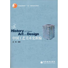 中国工艺美术史新编(附光盘1张)