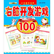 小神童早培养：右脑开发游戏（附精美动漫100题光盘1张）