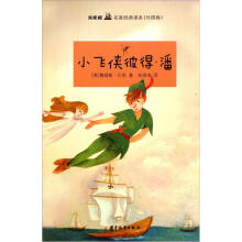 双桅船名家经典读本（外国卷）：小飞侠彼得·潘