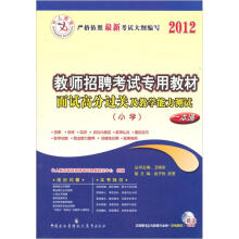 中人教育·2012教师招聘考试专用教材一本通:面试高分过关及教学能力测验(小学)