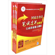 中人教育·申论：2013国家公务员笔试过关金教案（全5册）