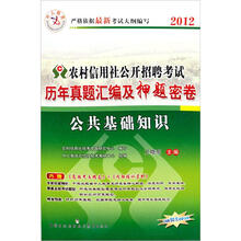 中人教育·2012农村信用社公开招聘考试历年真题汇编及押题密卷：公共基础知识