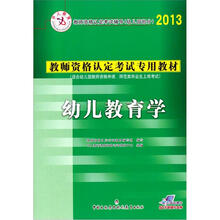 中人教育·2013教师资格认定考试专用教材幼儿教育学