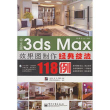 中文版 3ds Max 效果图制作经典技法118例（赠光盘1张）