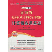 中公教育·青海省公务员录用考试专用教材：计算机应用基础（2013中公版）（附150增值卡）