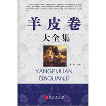 羊皮卷大全集