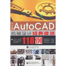 中文版Auto CAD 机械设计经典技法118例（赠光盘1张）