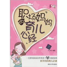 职场妈妈的育儿心经