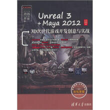 Unreal 3+Maya 2012 3D次世代游戏开发创意与实战（配光盘）