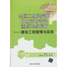 全国二级建造师执业资格考试重点难点精析:建筑工程管理与实务