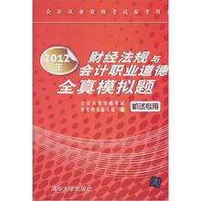 2012年财经法规与会计职业道德全真模拟题