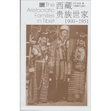 西藏贵族世家（1900-1951）（新版）
