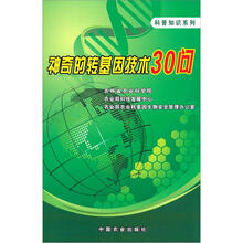 神奇的转基因技术30问