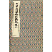 明富春堂新刻出像音注花栏南调西厢记（全2册）