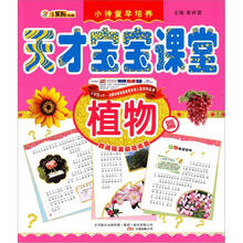 天才宝宝课堂：植物篇（赠送精美动漫光盘）