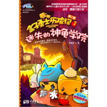 盒子勇士历险记(第2季)2:迷失的神龟学院