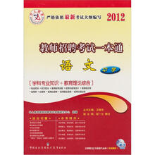 中人教育·2012教师招聘考试一本通:中学语文