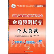 中人教育·2012最新版银行从业资格考试辅导用书命题预测试卷：个人贷款